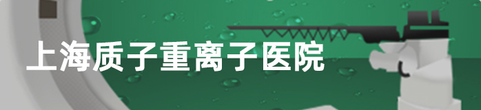 上海质子重离子医院
