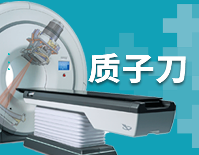 质子重离子医院